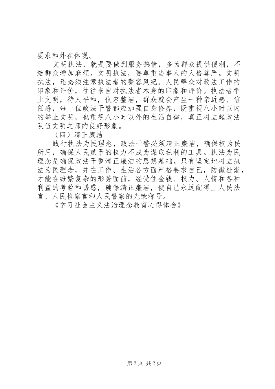 2024年学习社会主义法治理念教育心得体会_第2页