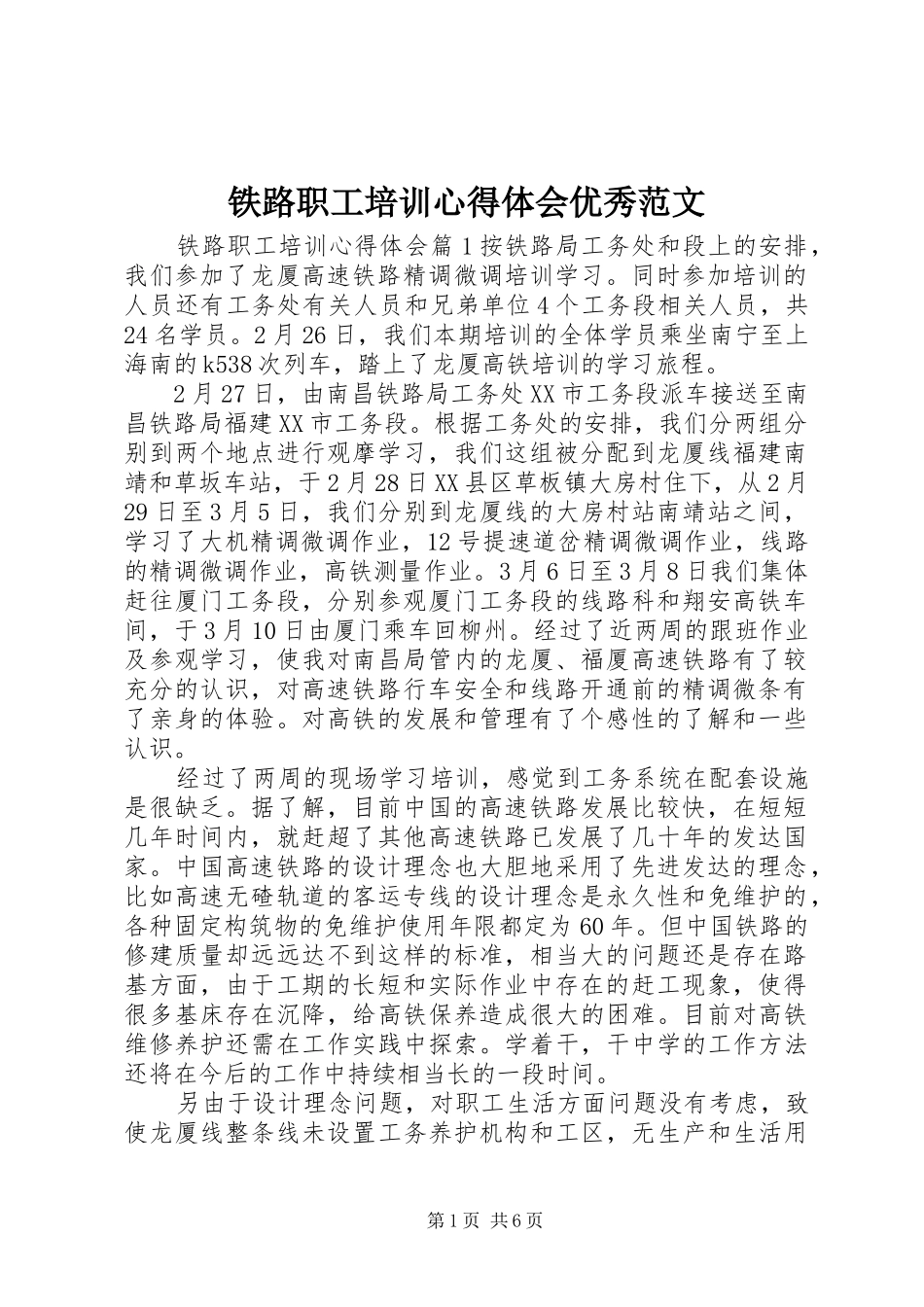 2024年铁路职工培训心得体会优秀范文_第1页