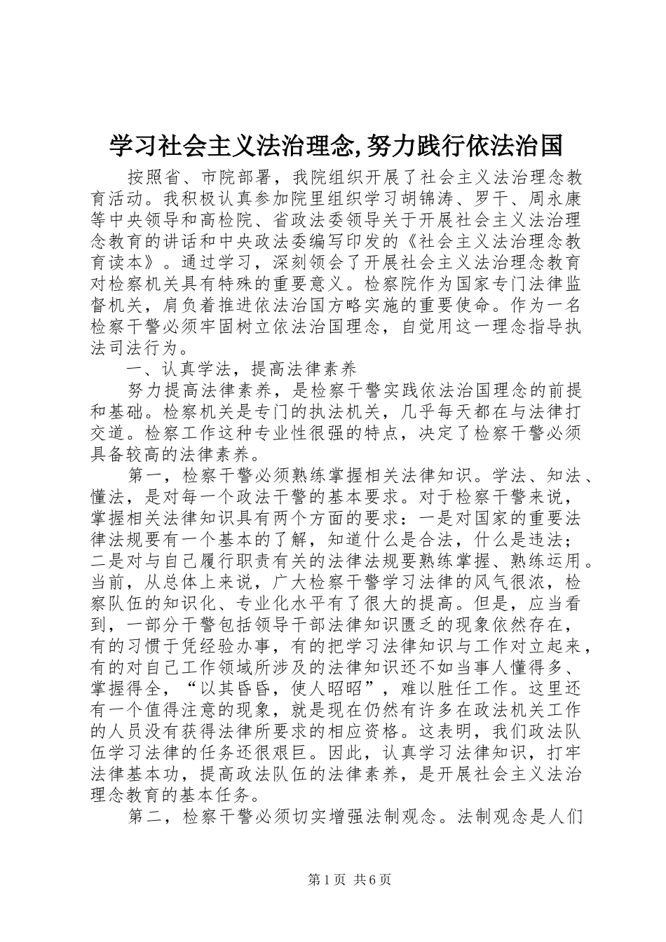 2024年学习社会主义法治理念努力践行依法治国_第1页