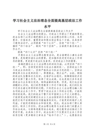 2024年学习社会主义法治理念全面提高基层政法工作水平