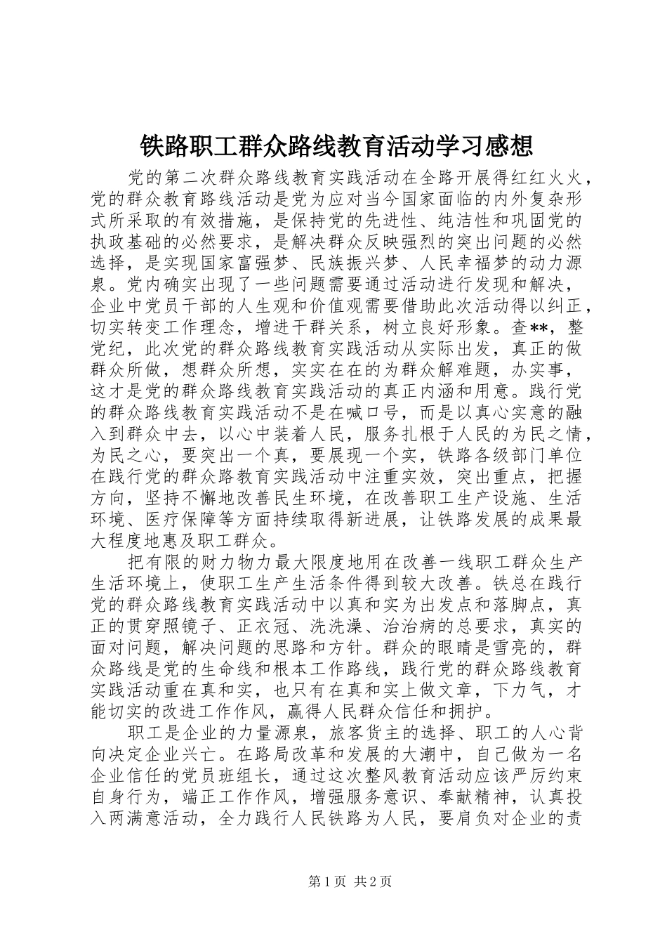 2024年铁路职工群众路线教育活动学习感想_第1页