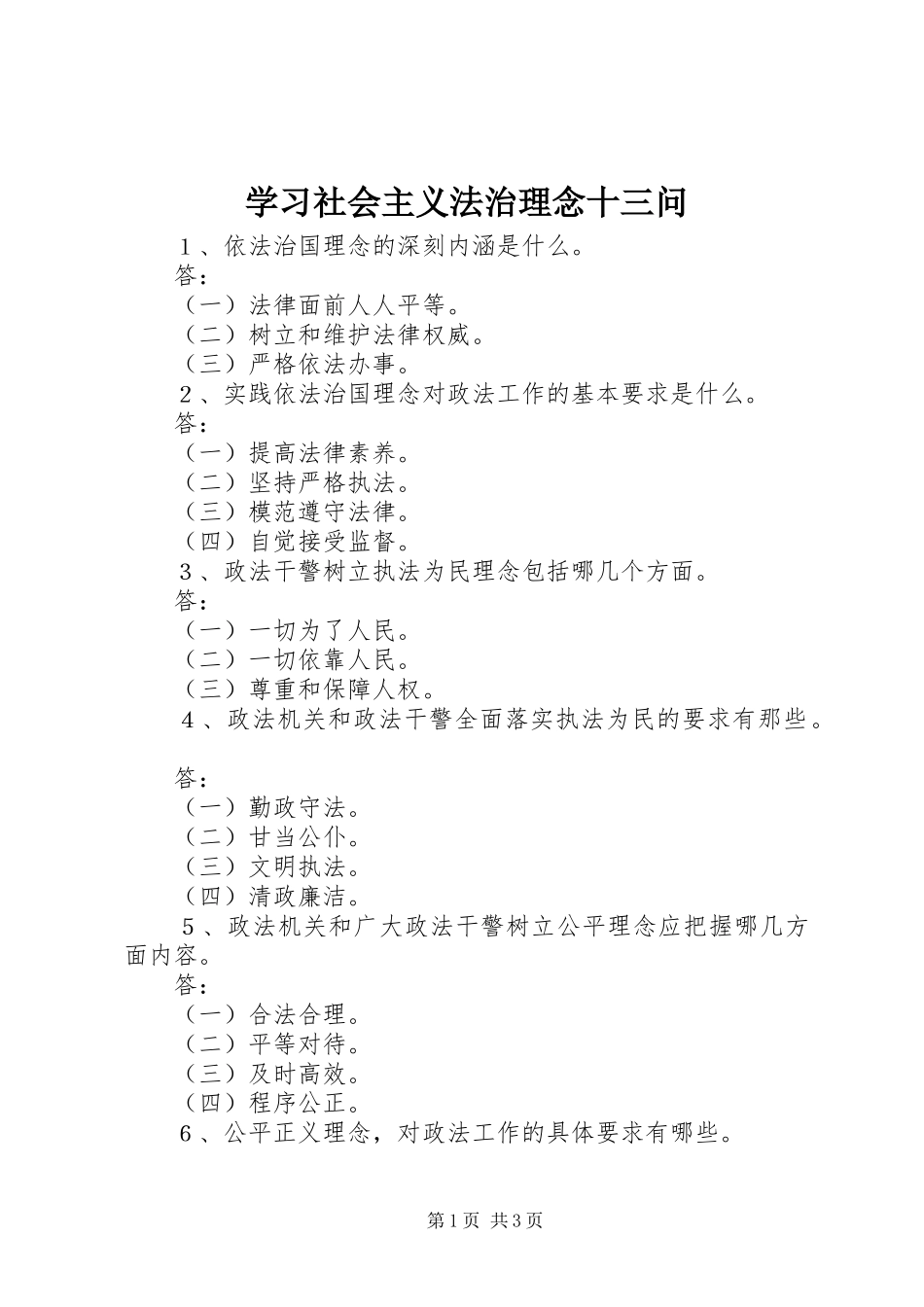 2024年学习社会主义法治理念十三问_第1页