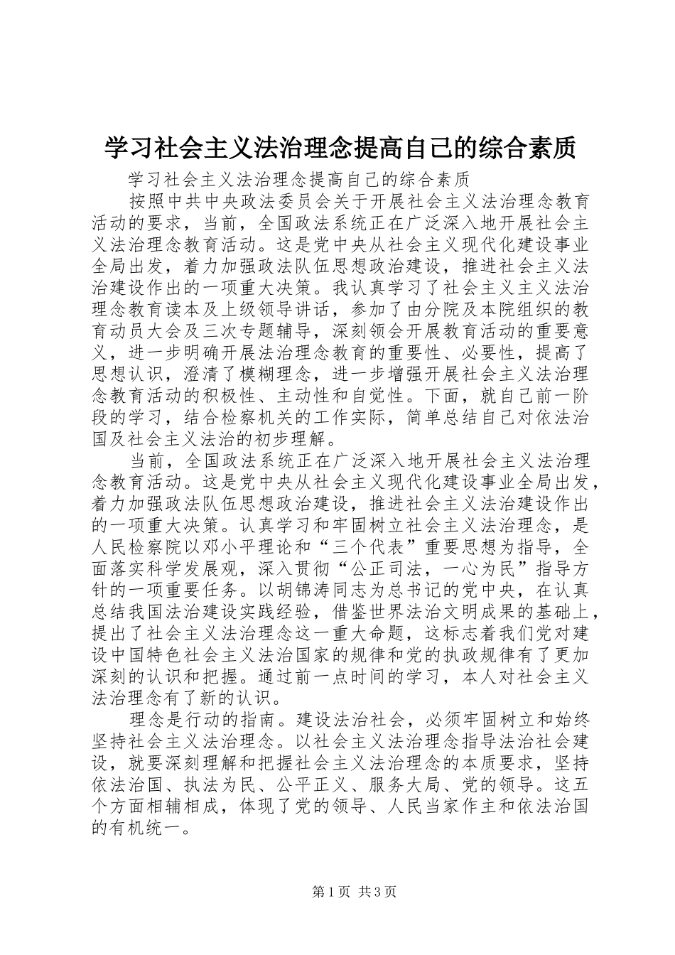 2024年学习社会主义法治理念提高自己的综合素质_第1页