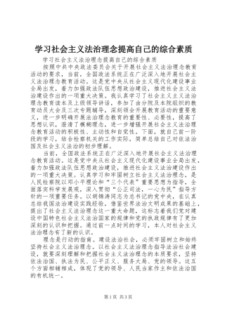 2024年学习社会主义法治理念提高自己的综合素质