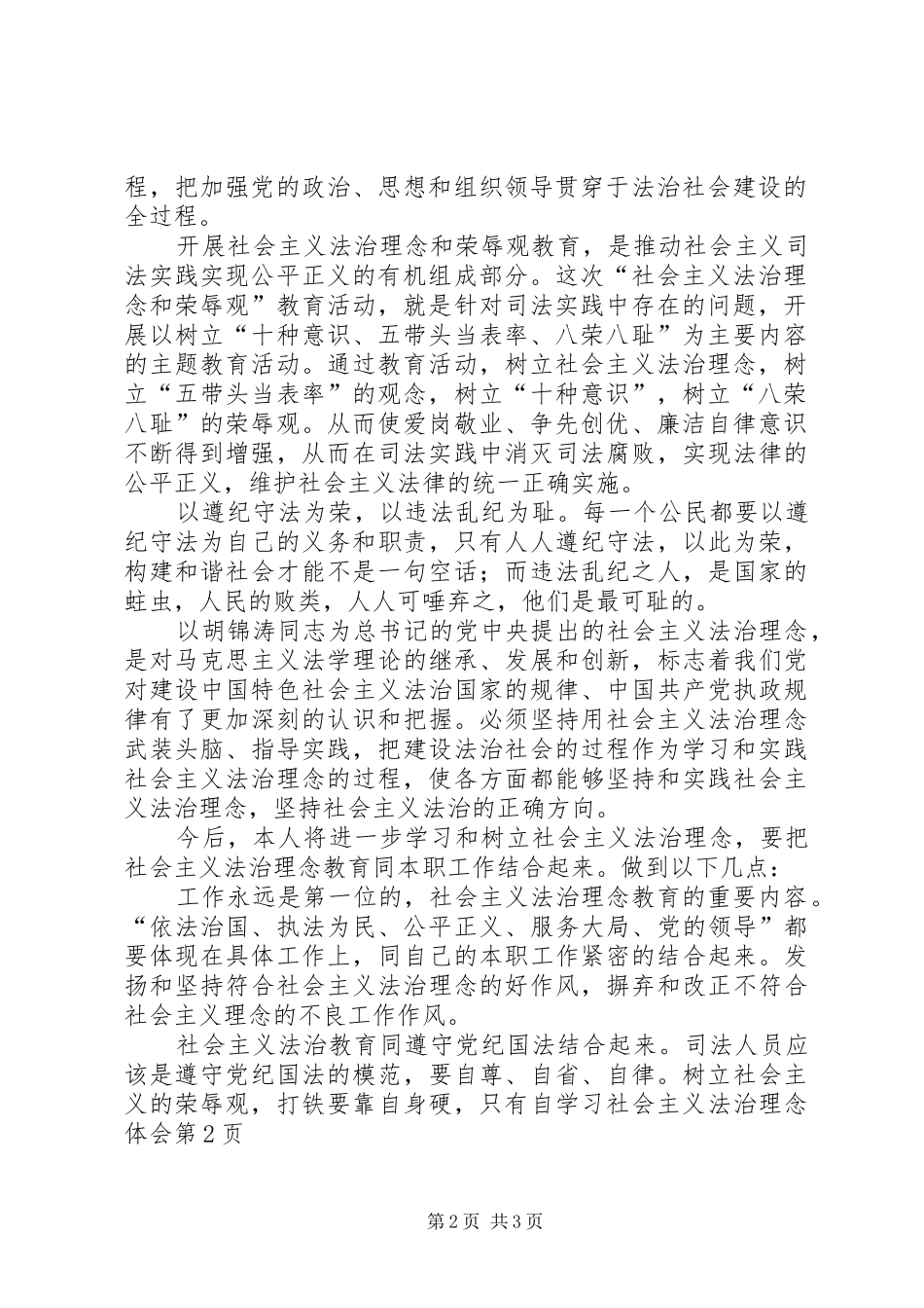 2024年学习社会主义法治理念体会_第2页