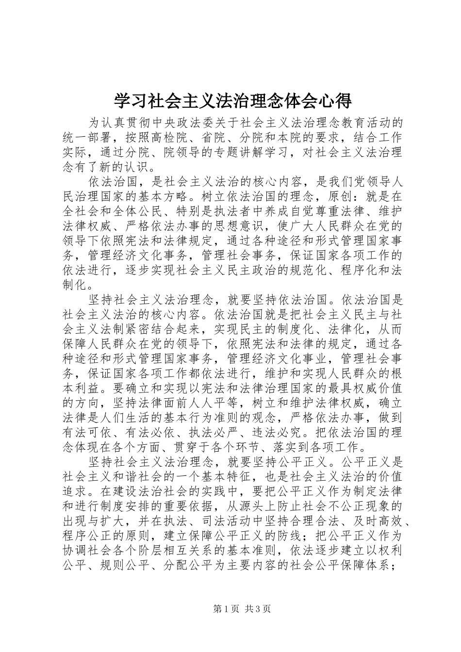 2024年学习社会主义法治理念体会心得_第1页