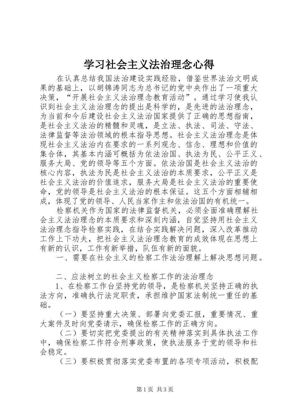2024年学习社会主义法治理念心得_第1页