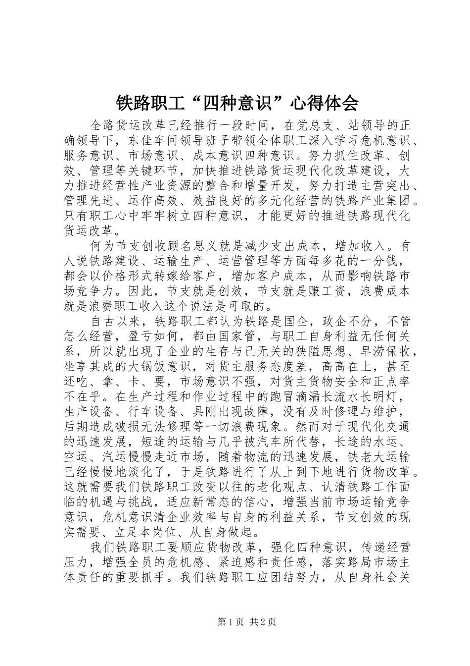 2024年铁路职工四种意识心得体会_第1页