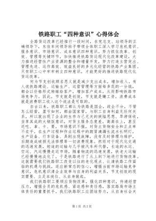 2024年铁路职工四种意识心得体会