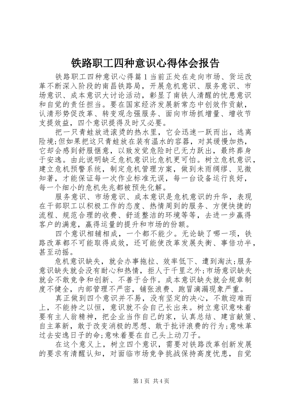2024年铁路职工四种意识心得体会报告_第1页