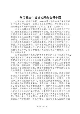 2024年学习社会主义法治理念心得十四