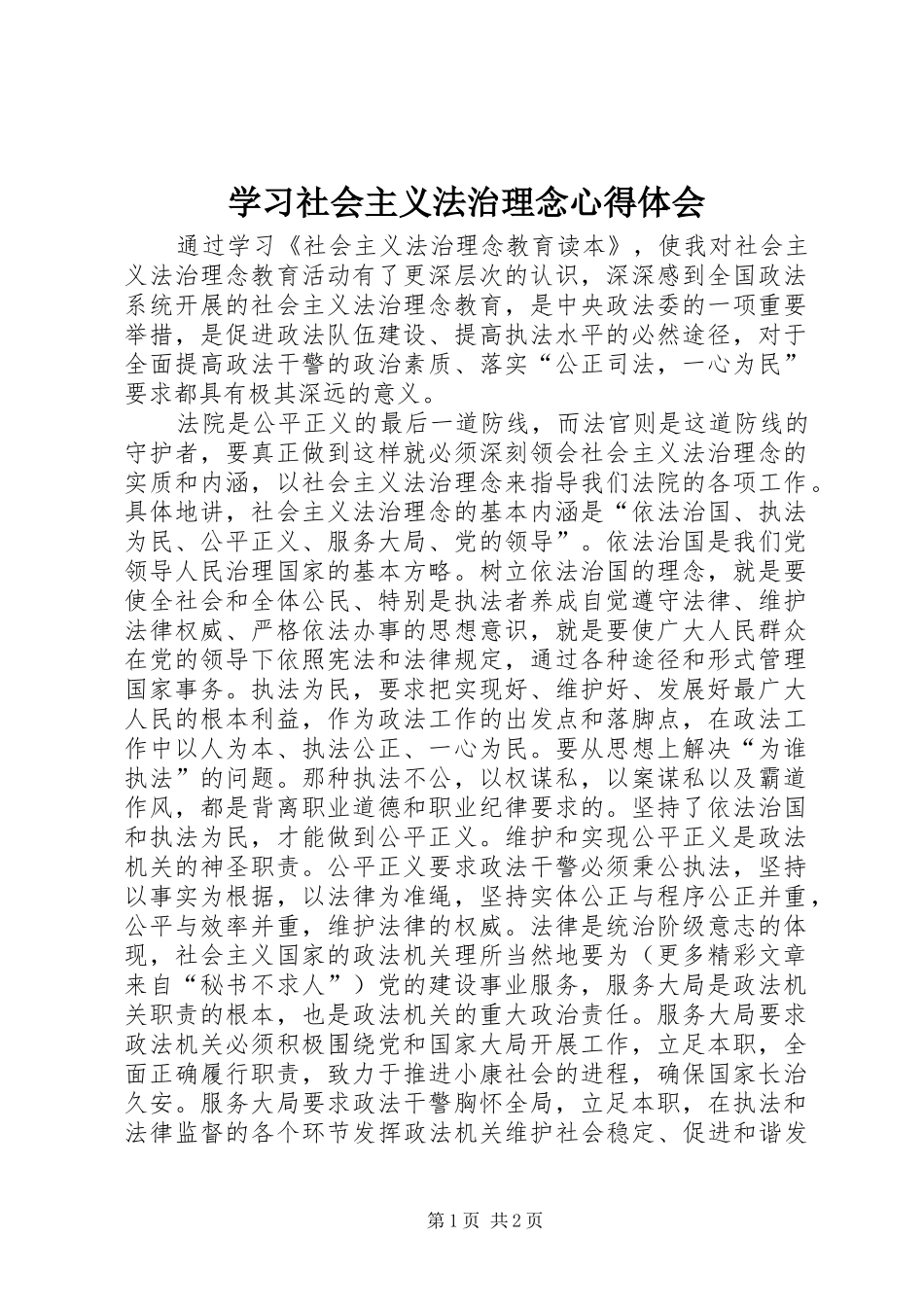 2024年学习社会主义法治理念心得体会_第1页