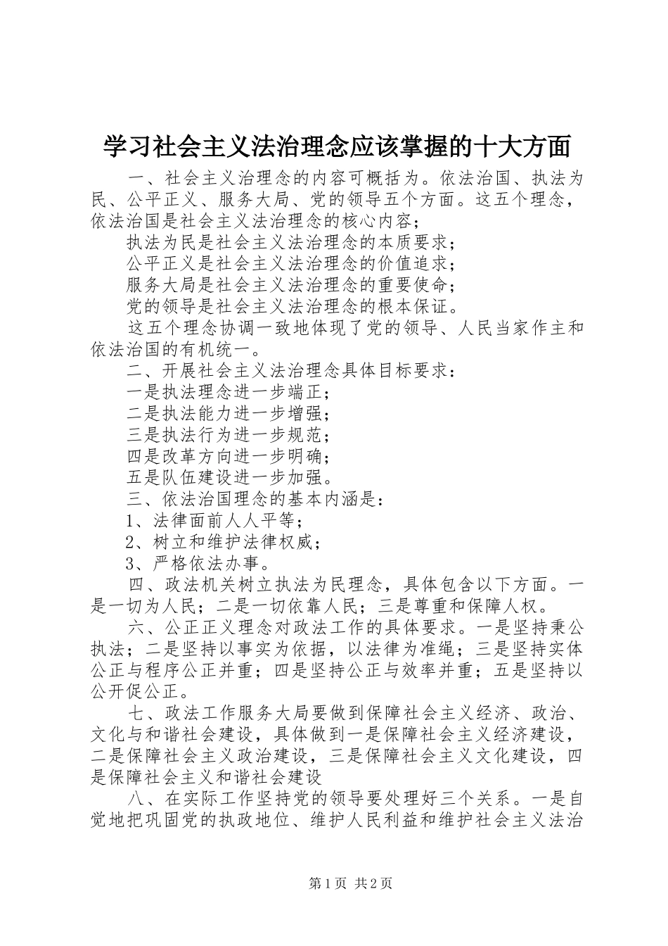 2024年学习社会主义法治理念应该掌握的十大方面_第1页
