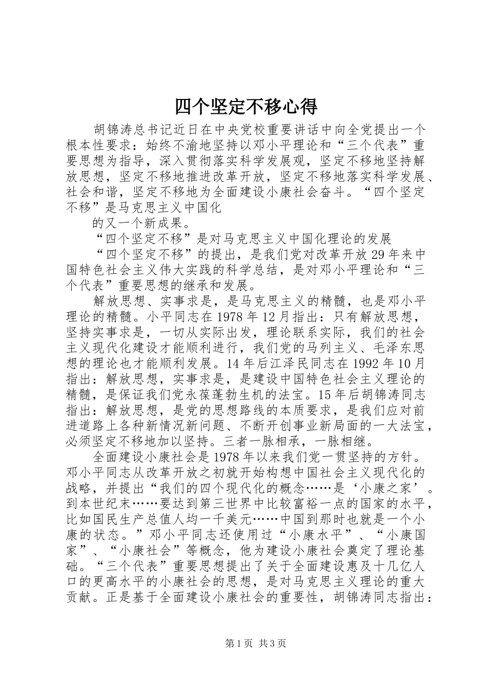 2024年四个坚定不移心得_第1页