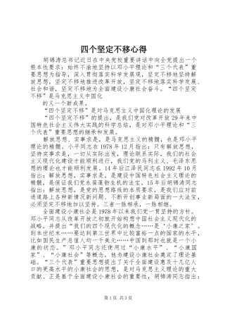 2024年四个坚定不移心得