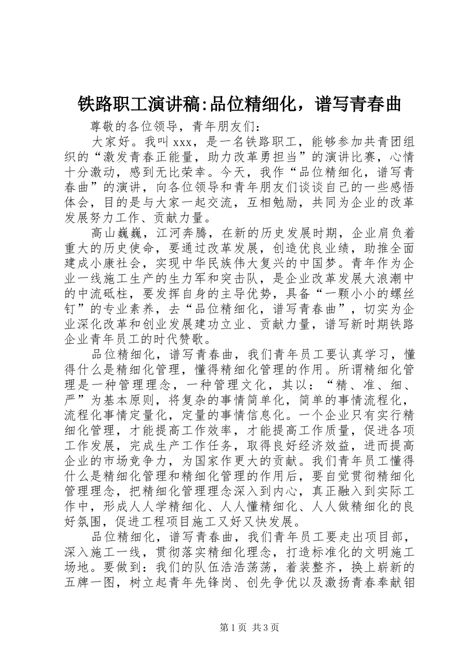 2024年铁路职工演讲稿品位精细化，谱写青春曲_第1页