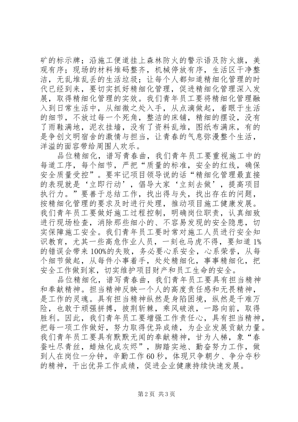 2024年铁路职工演讲稿品位精细化，谱写青春曲_第2页