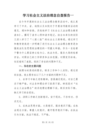 2024年学习社会主义法治理念自查报告一