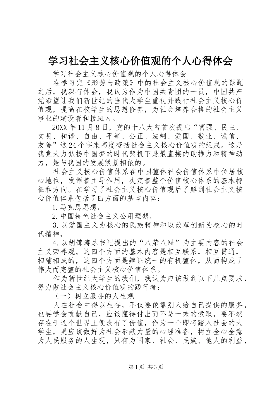 2024年学习社会主义核心价值观的个人心得体会_第1页