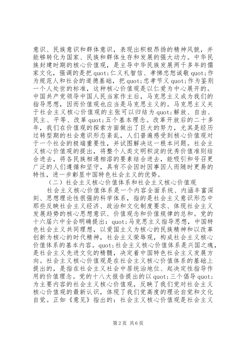 2024年学习社会主义核心价值观的体会和思考_第2页