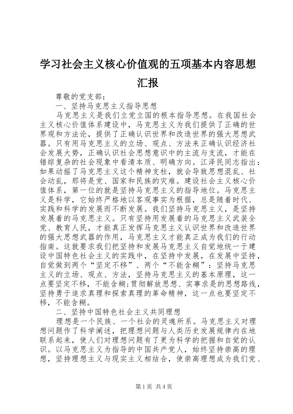 2024年学习社会主义核心价值观的五项基本内容思想汇报_第1页