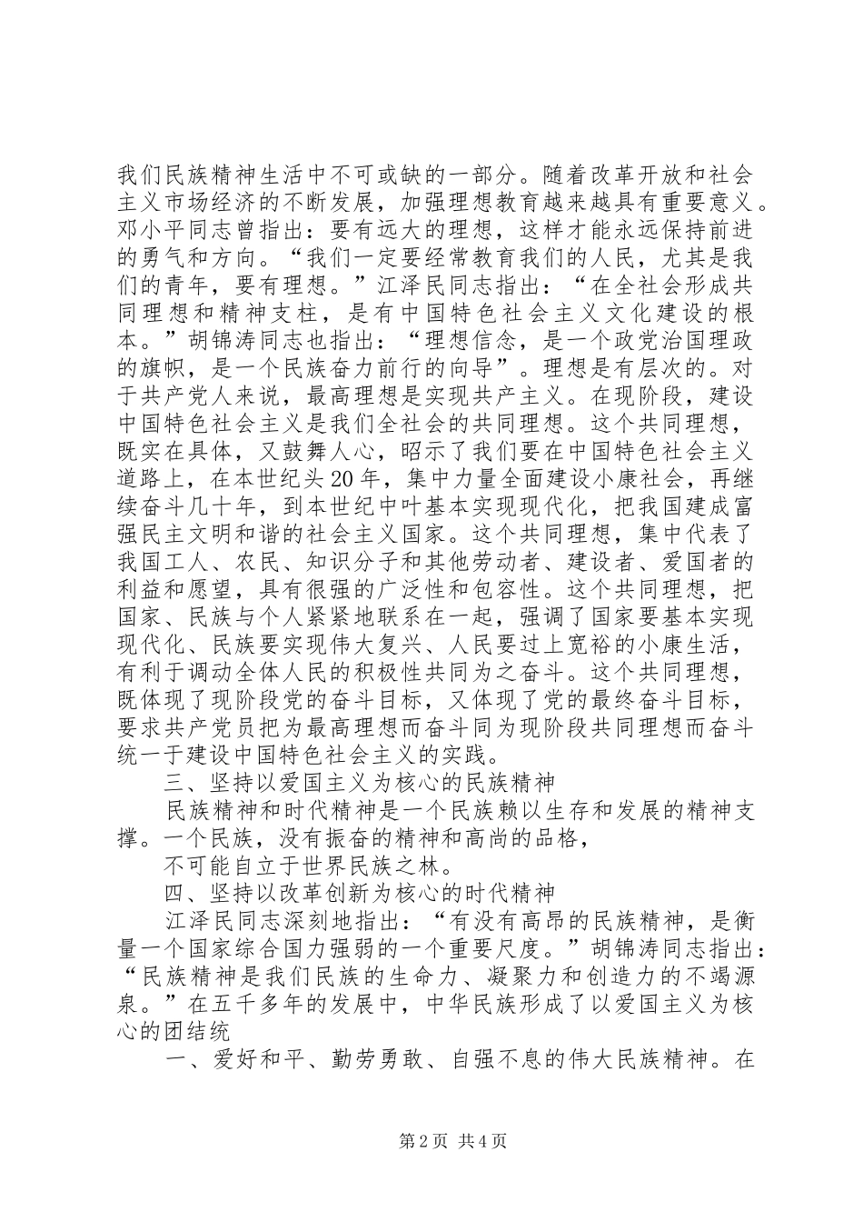 2024年学习社会主义核心价值观的五项基本内容思想汇报_第2页