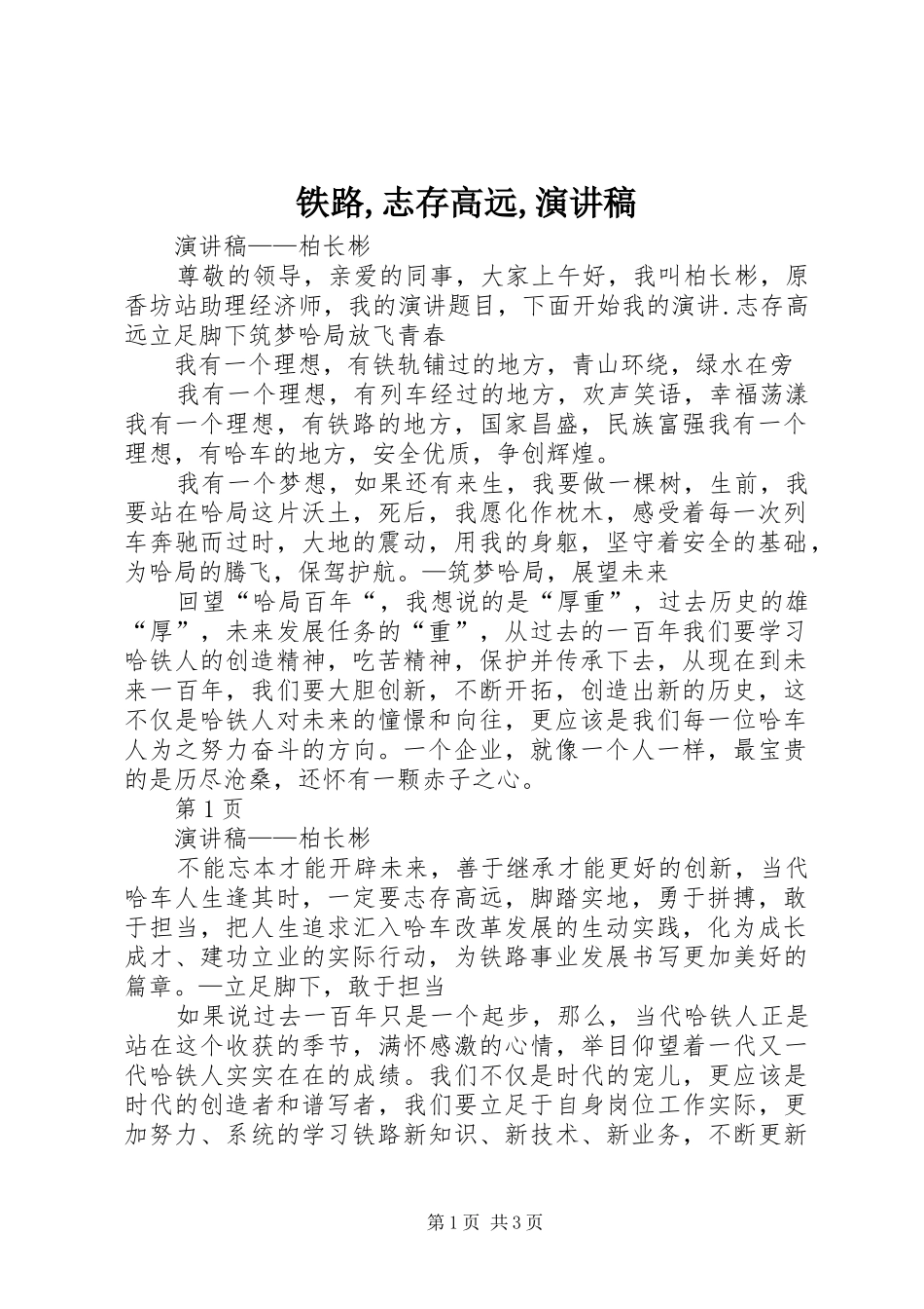 2024年铁路志存高远演讲稿_第1页
