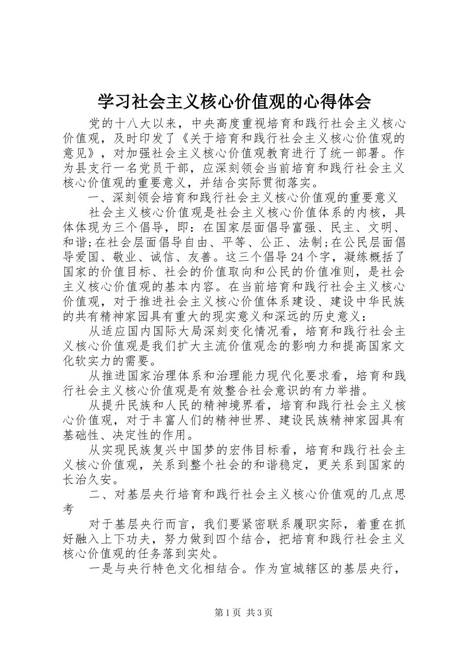 2024年学习社会主义核心价值观的心得体会_第1页