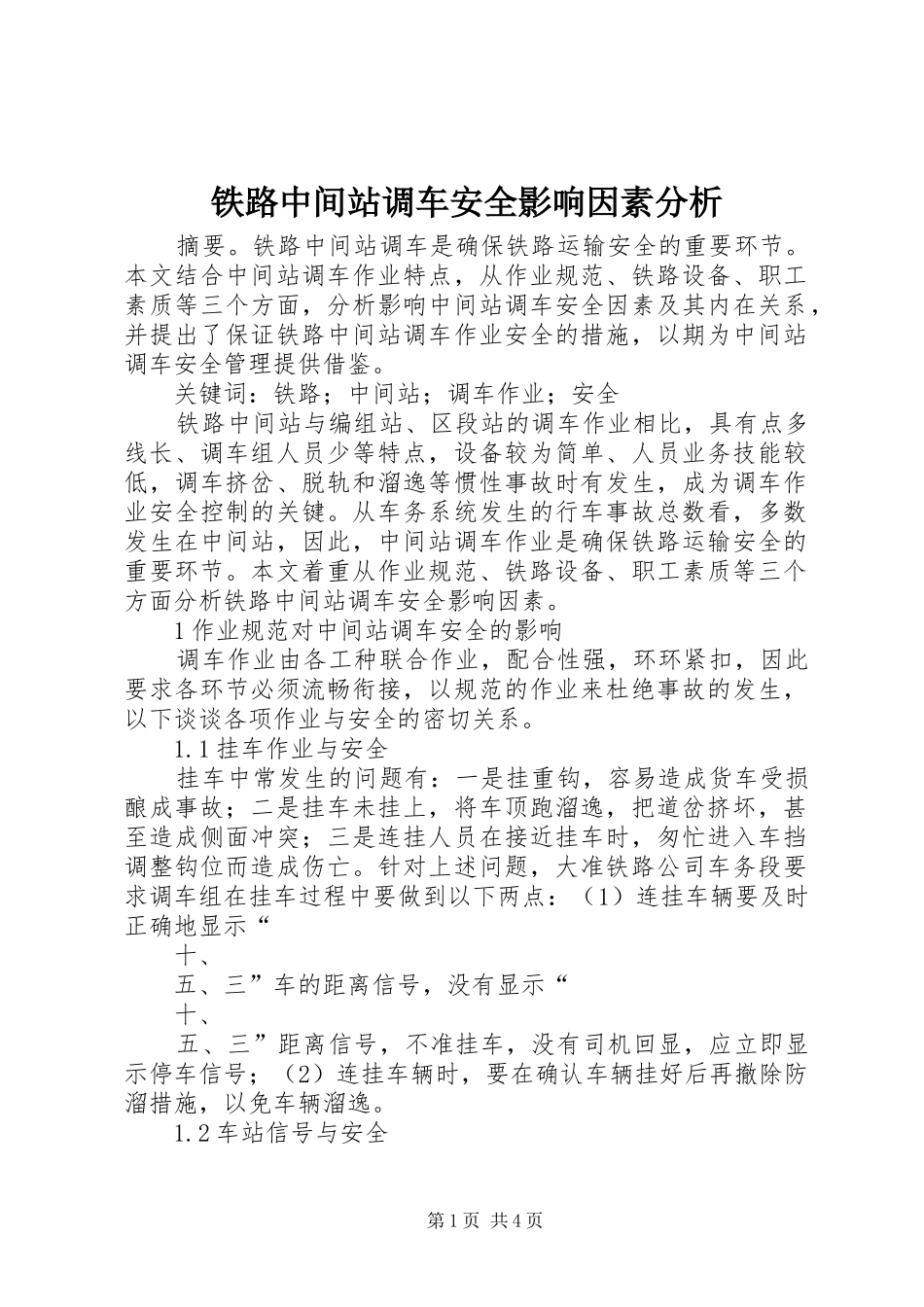 2024年铁路中间站调车安全影响因素分析_第1页