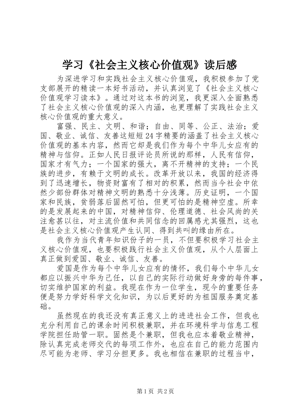 2024年学习社会主义核心价值观读后感_第1页
