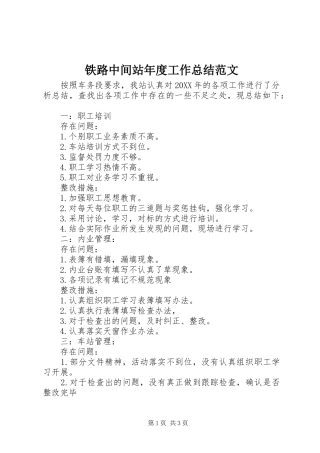 2024年铁路中间站年度工作总结范文