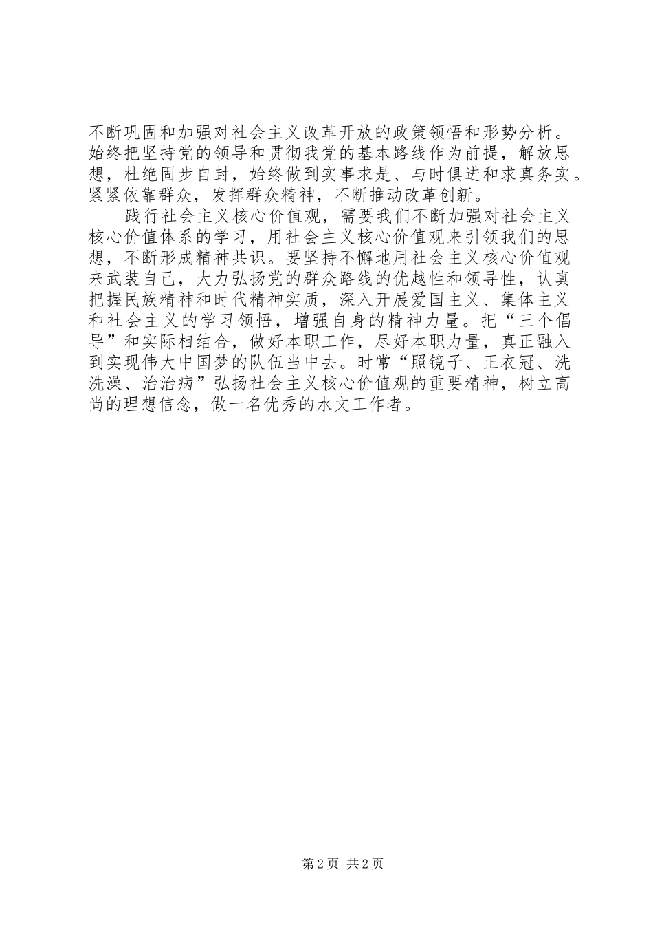 2024年学习社会主义核心价值观深刻体会_第2页