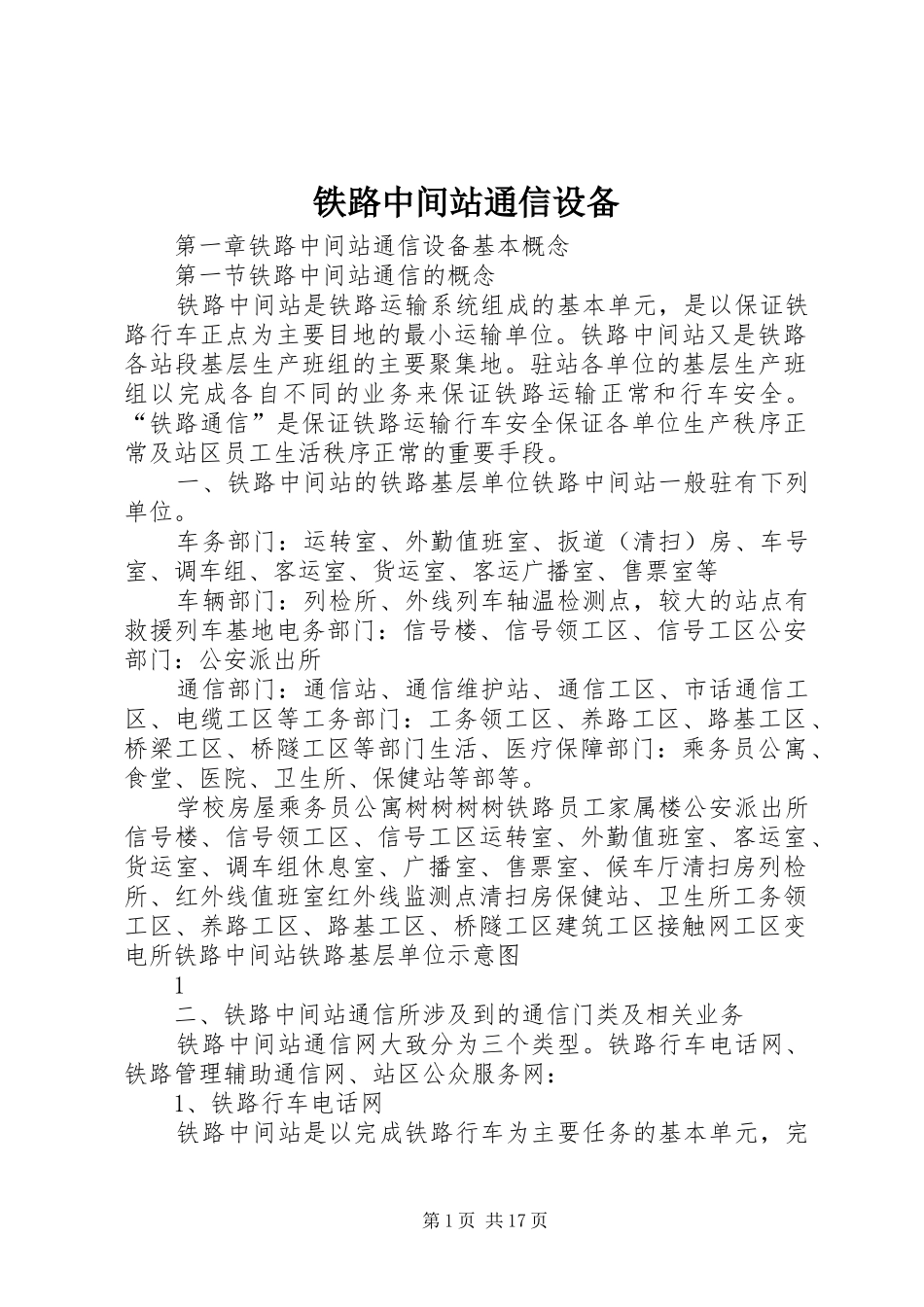 2024年铁路中间站通信设备_第1页