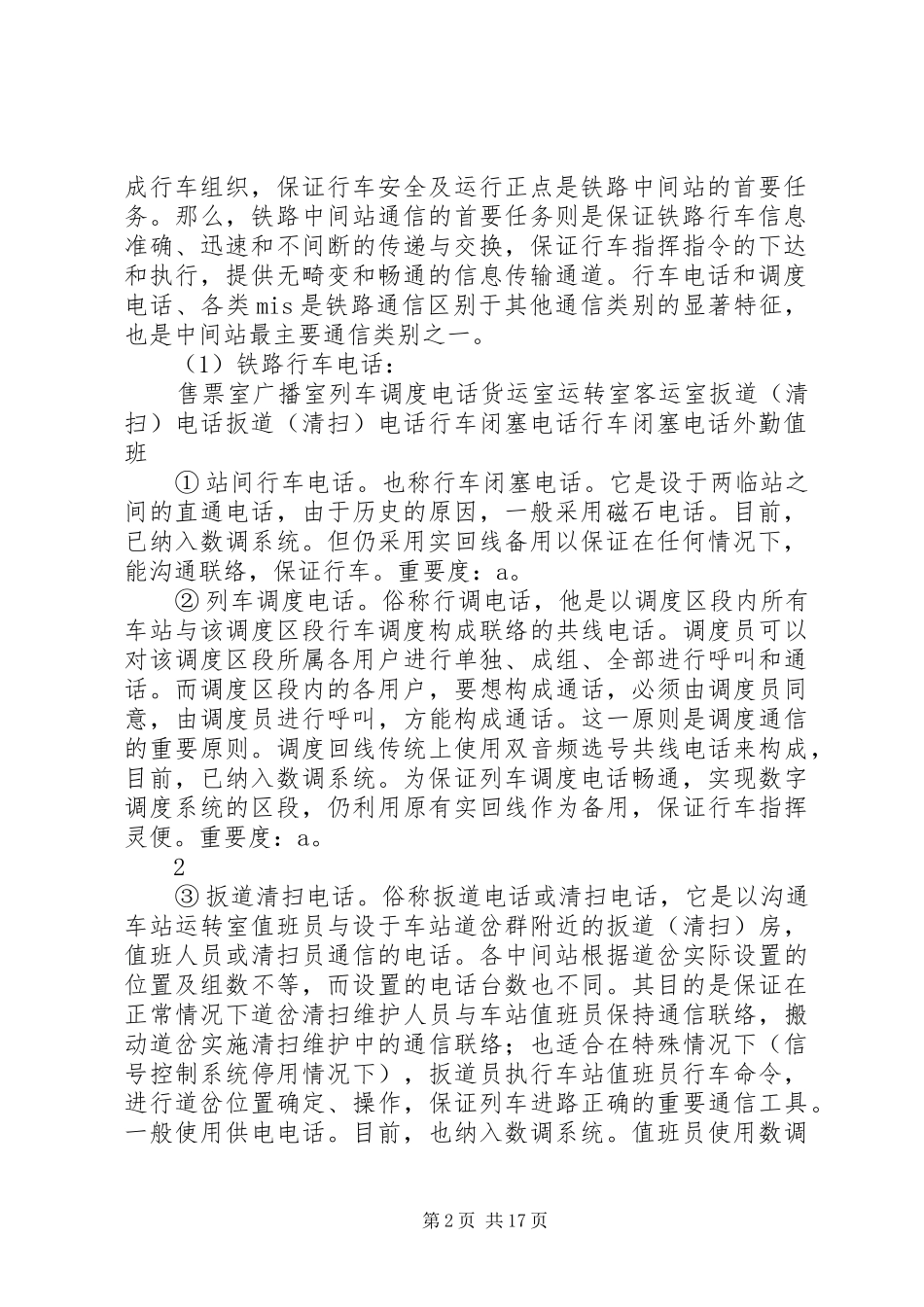 2024年铁路中间站通信设备_第2页