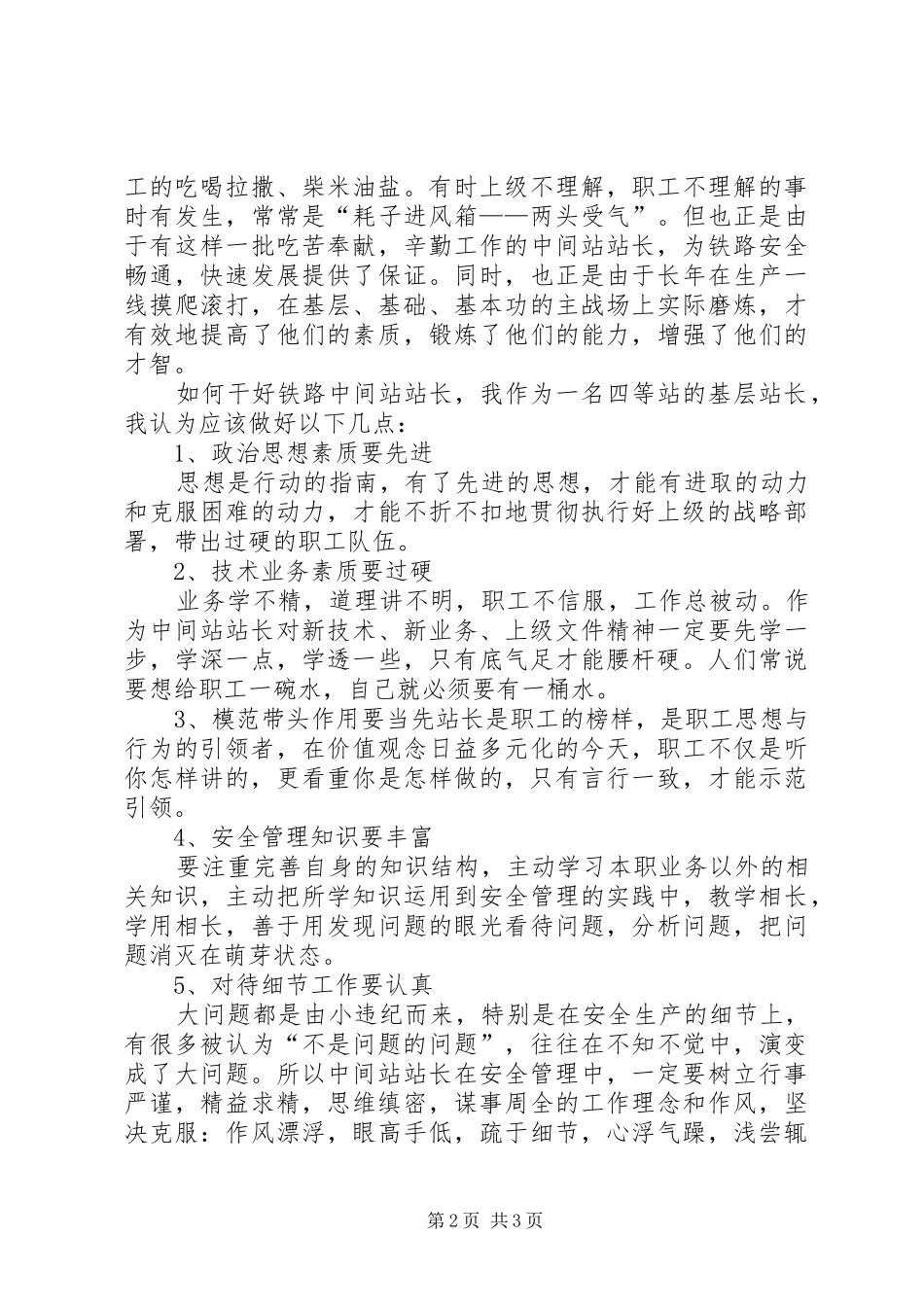 2024年铁路中间站站长述职报告_第2页