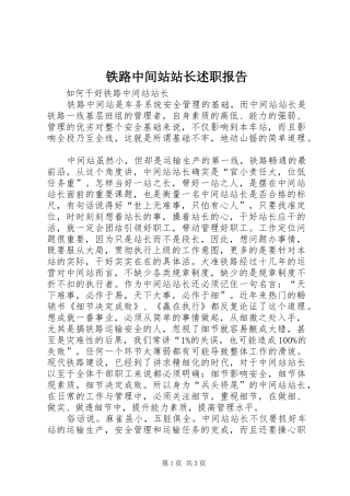 2024年铁路中间站站长述职报告