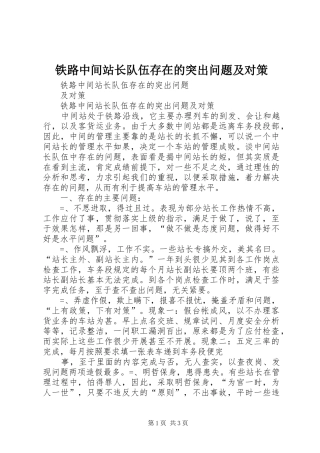2024年铁路中间站长队伍存在的突出问题及对策