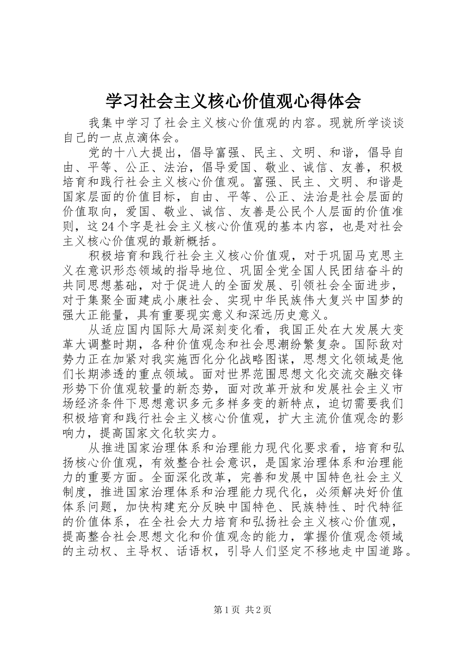 2024年学习社会主义核心价值观心得体会_第1页