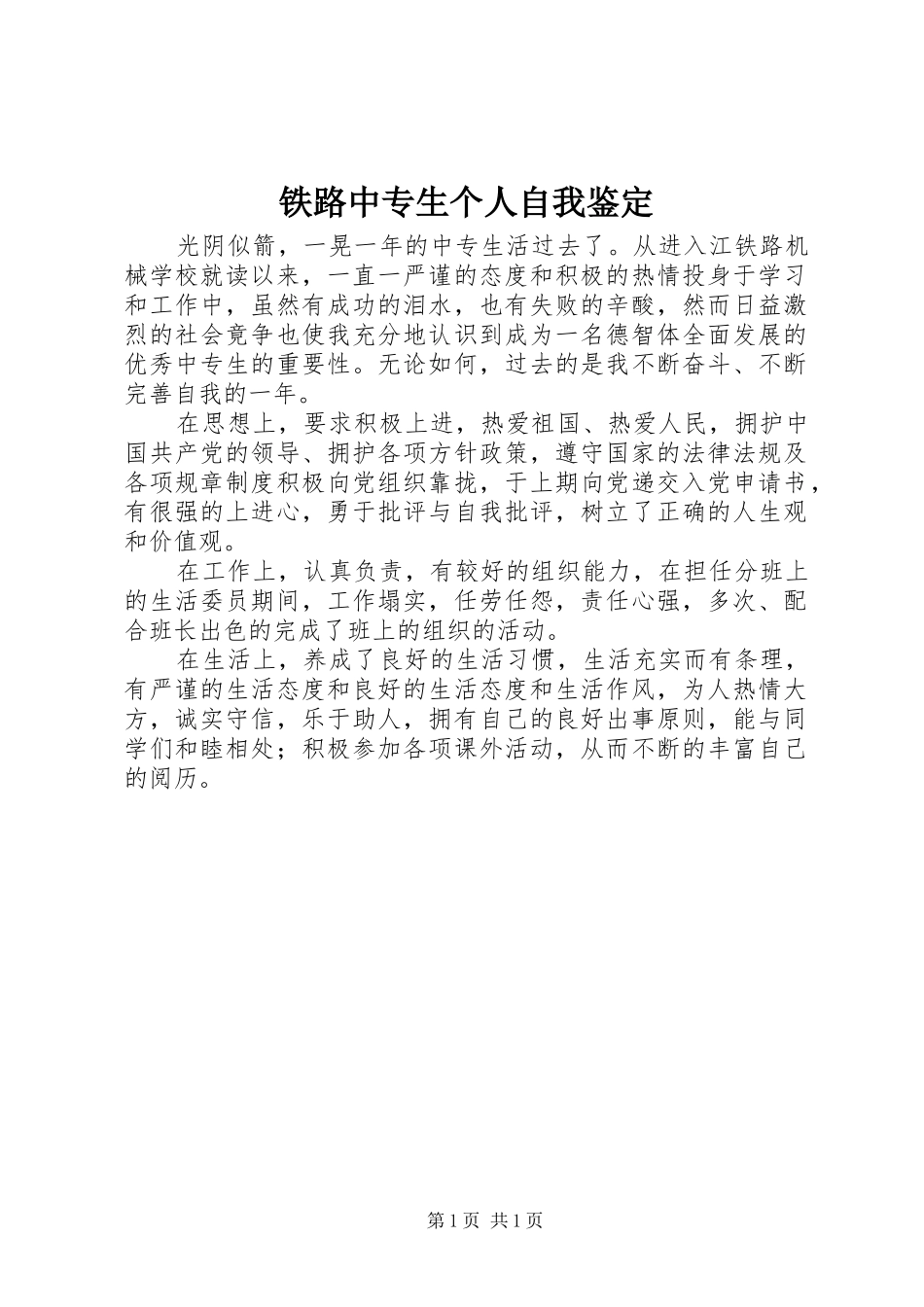 2024年铁路中专生个人自我鉴定_第1页