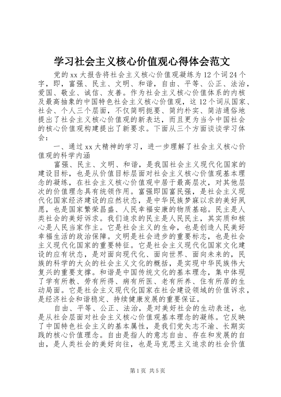 2024年学习社会主义核心价值观心得体会范文_第1页