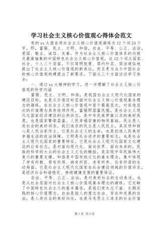 2024年学习社会主义核心价值观心得体会范文