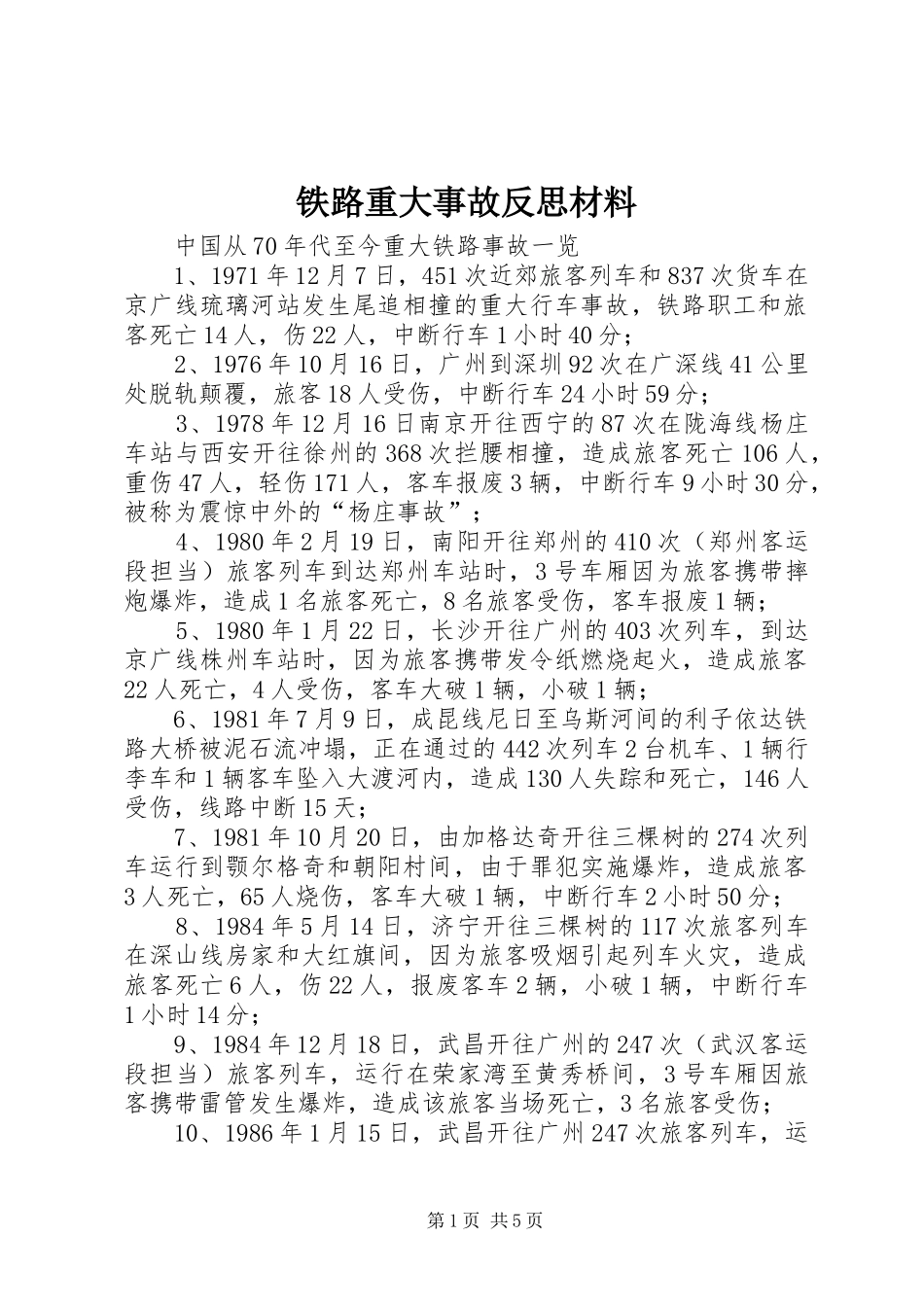 2024年铁路重大事故反思材料_第1页