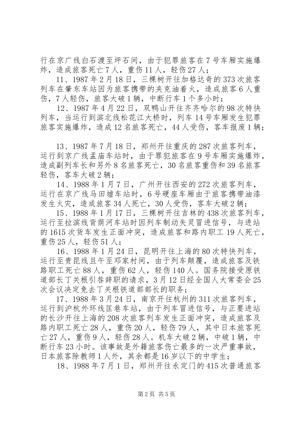 2024年铁路重大事故反思材料_第2页