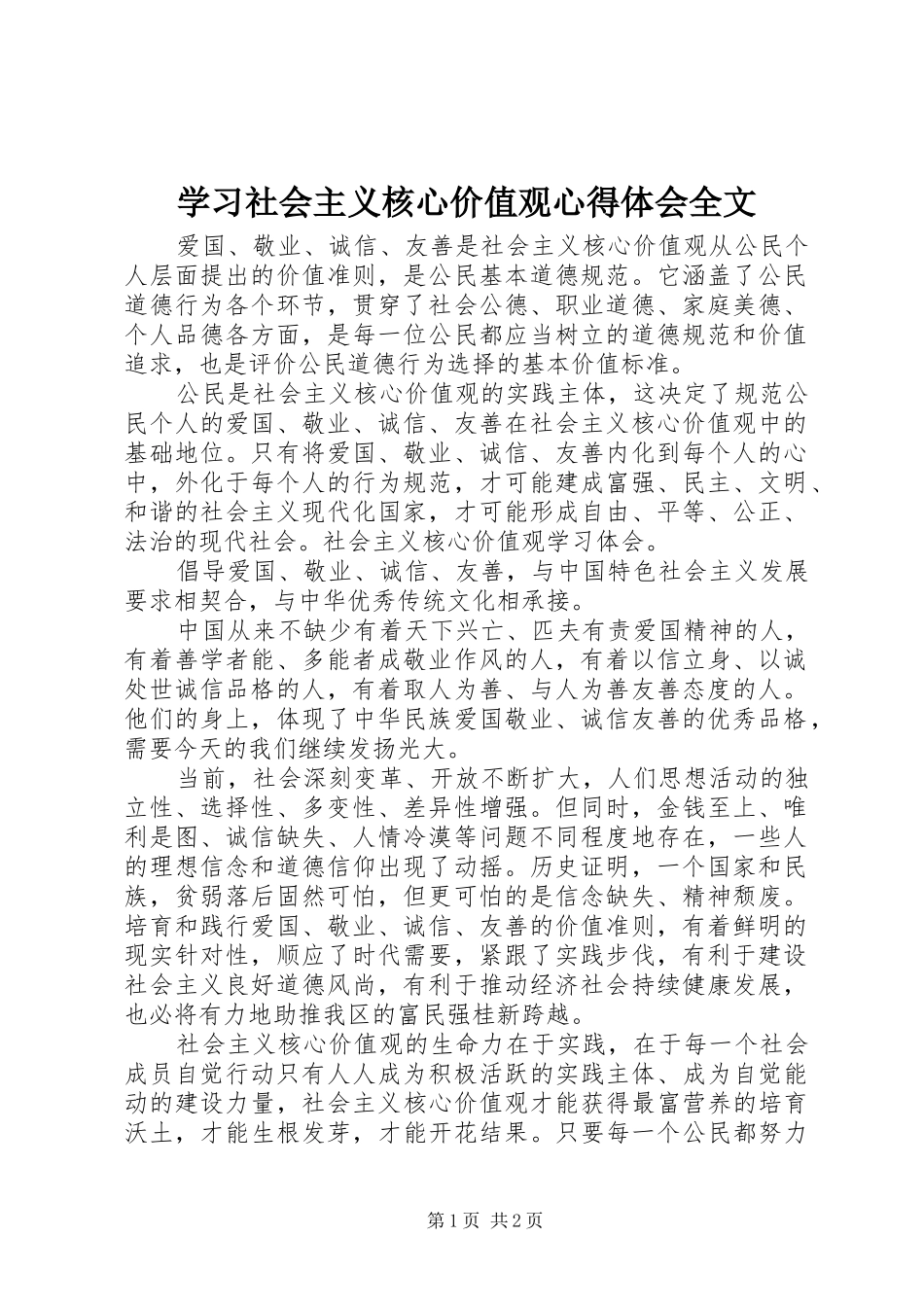 2024年学习社会主义核心价值观心得体会全文_第1页