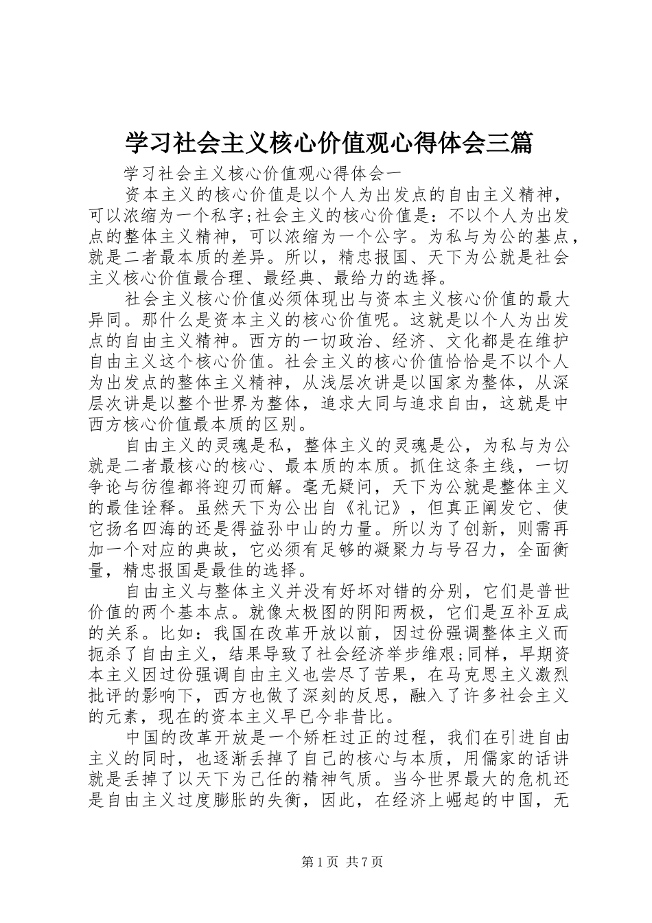 2024年学习社会主义核心价值观心得体会三篇_第1页