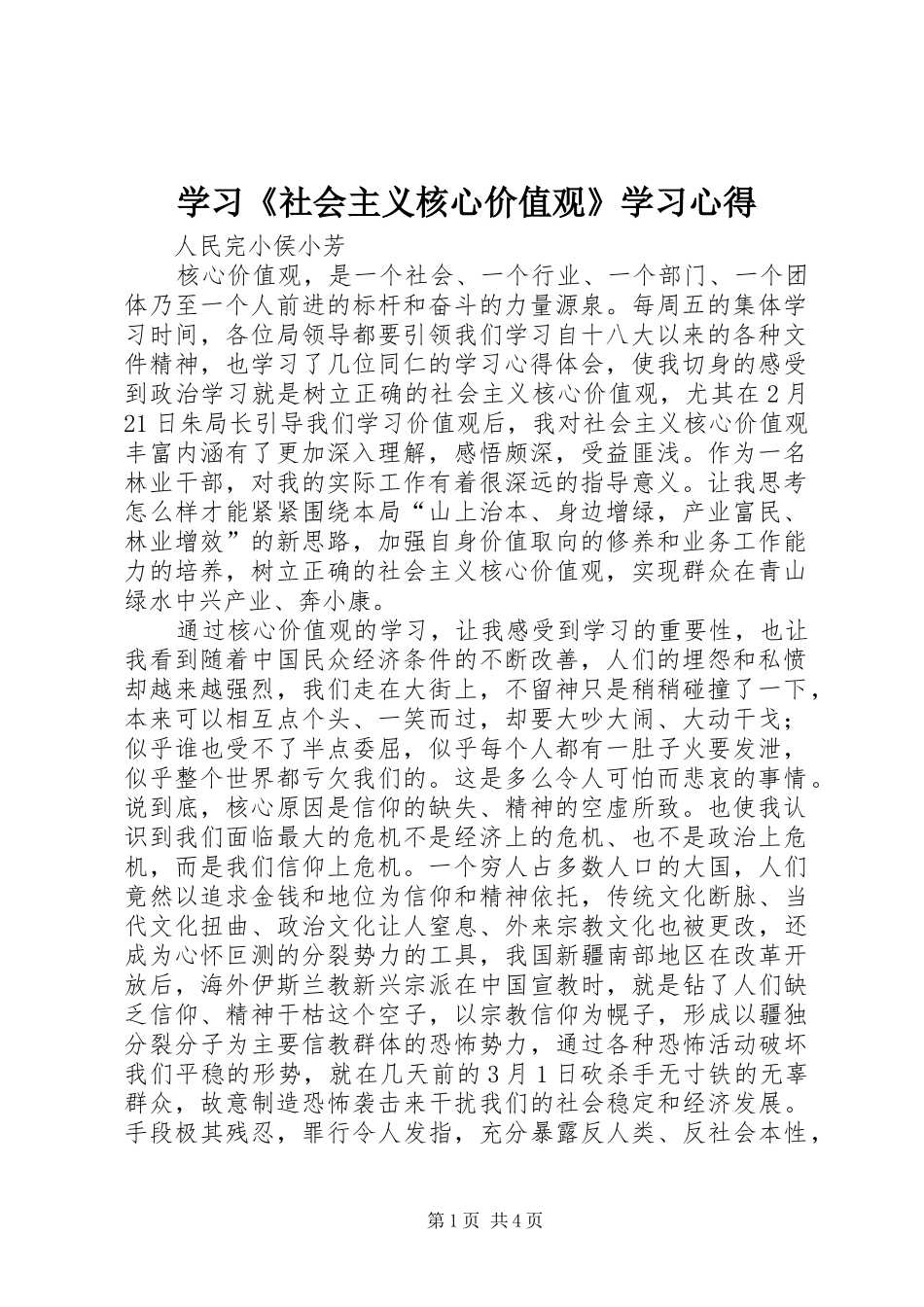 2024年学习社会主义核心价值观学习心得_第1页