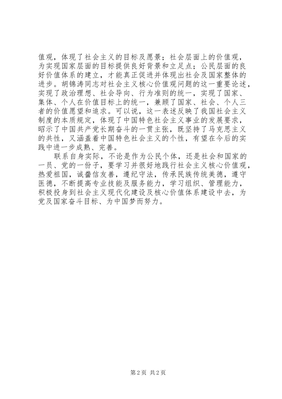 2024年学习社会主义核心价值观学习心得体会_第2页