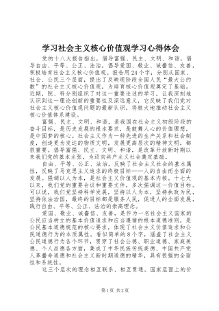 2024年学习社会主义核心价值观学习心得体会