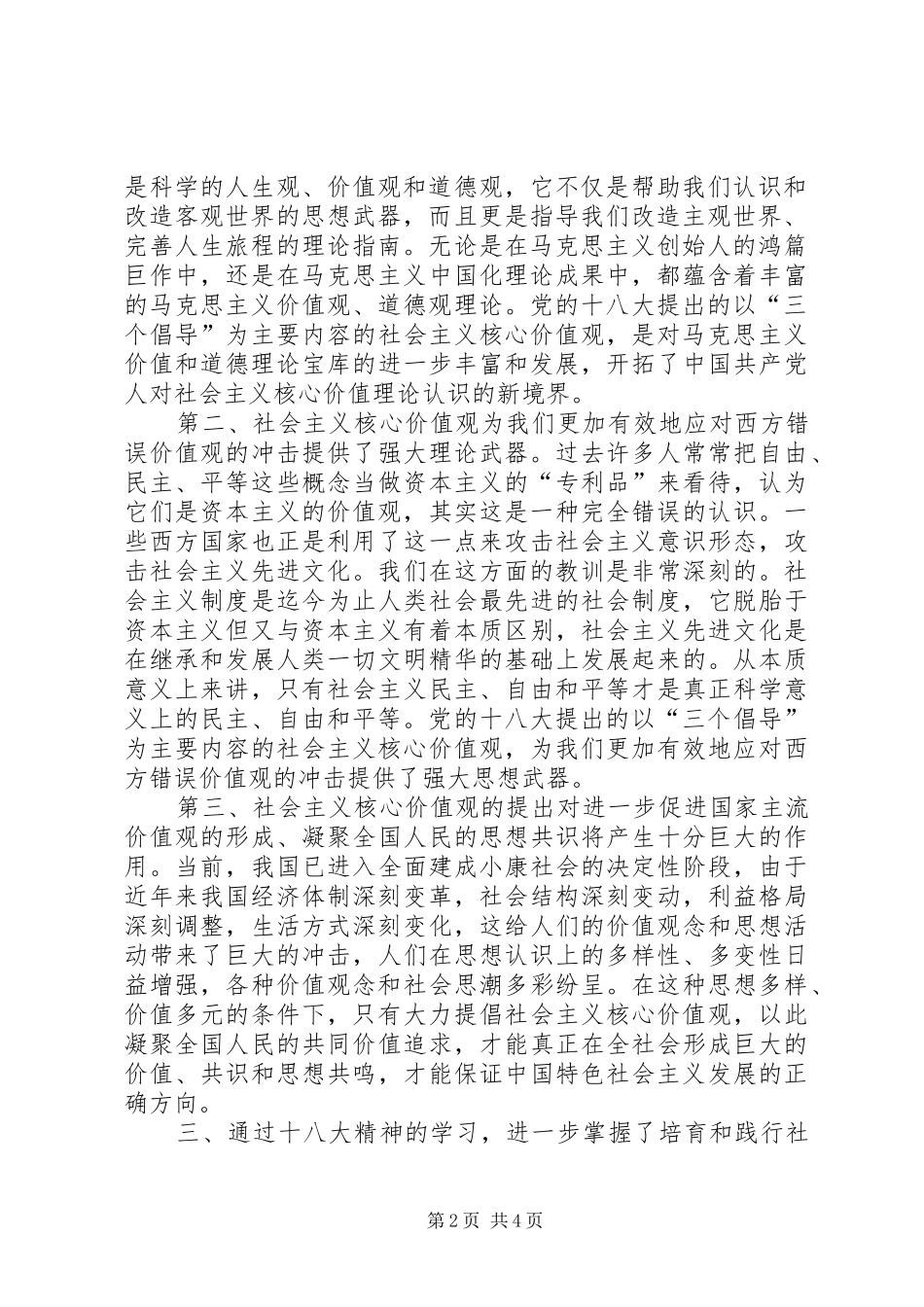 2024年学习社会主义核心价值观有感_第2页