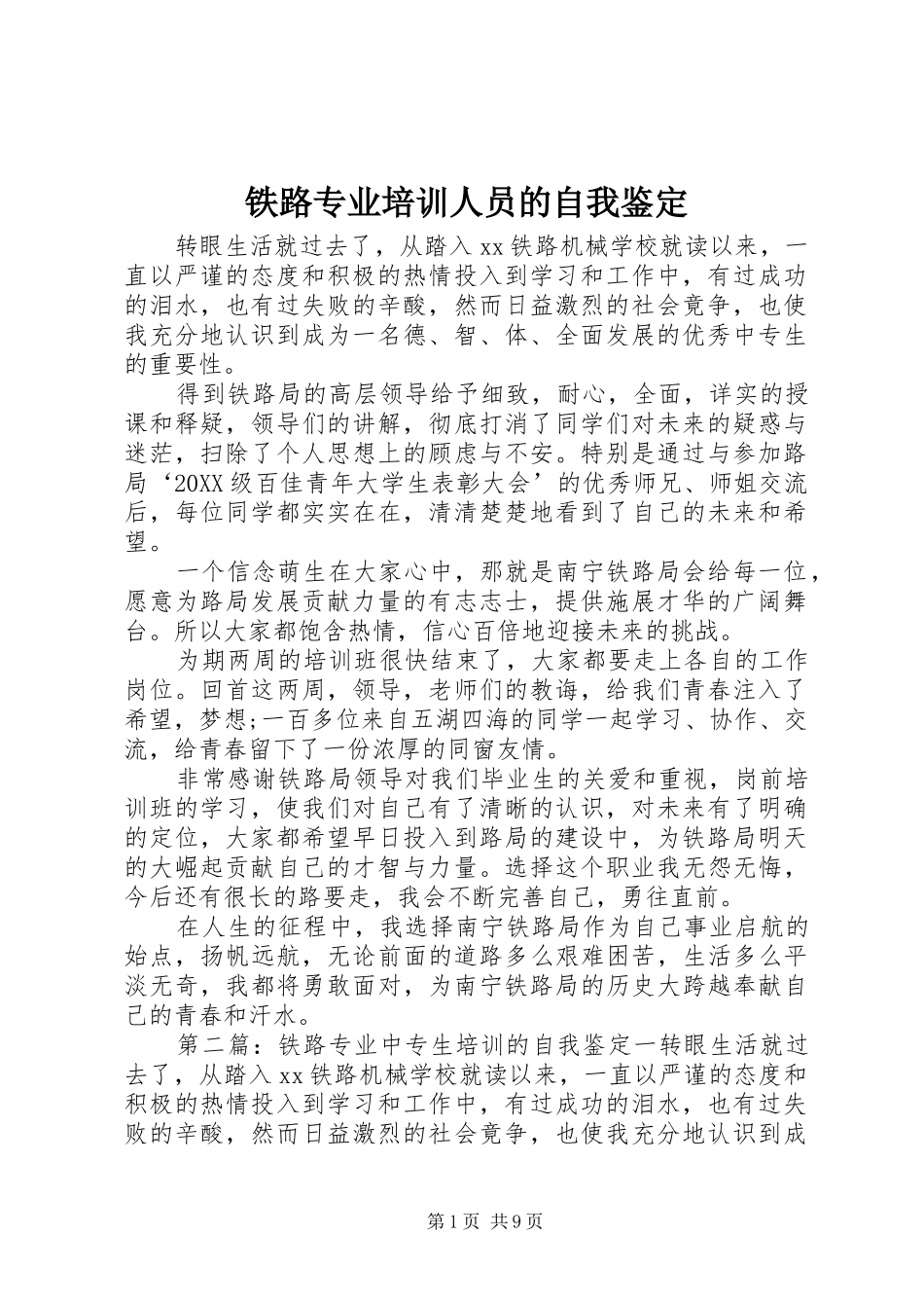 2024年铁路专业培训人员的自我鉴定_第1页